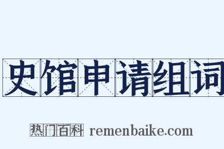 史馆申请组词是什么意思的图片